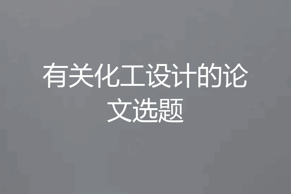 有关化工设计的论文选题