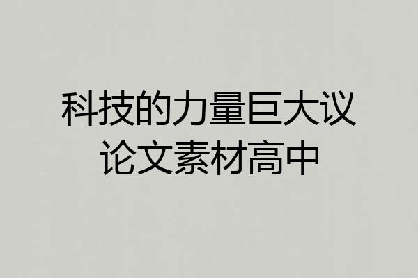 科技的力量巨大议论文素材高中