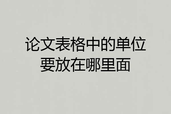 论文表格中的单位要放在哪里面