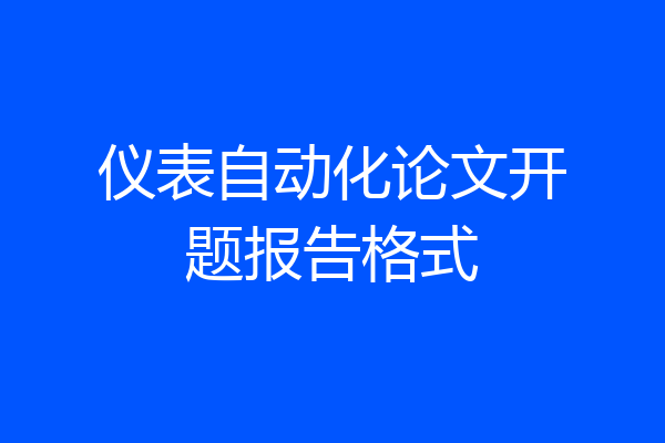 仪表自动化论文开题报告格式