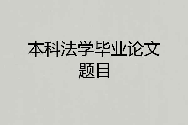 本科法学毕业论文题目