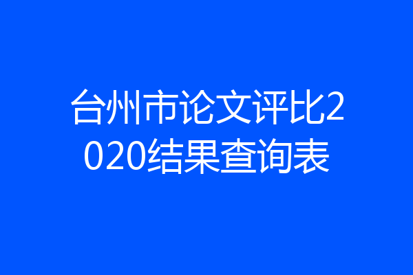 台州市论文评比2020结果查询表