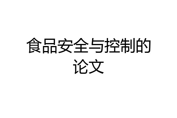 食品安全与控制的论文