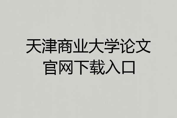 天津商业大学论文官网下载入口