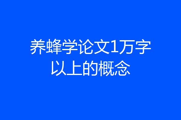 养蜂学论文1万字以上的概念