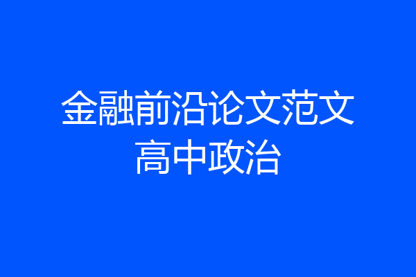 金融前沿论文范文高中政治