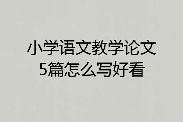 小学语文教学论文5篇怎么写好看