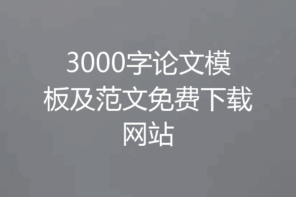 3000字论文模板及范文免费下载网站