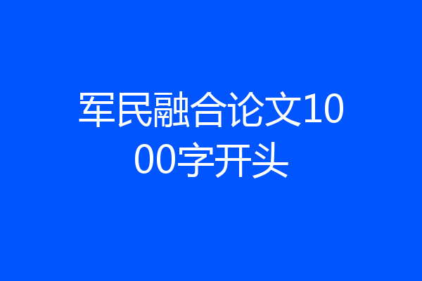 军民融合论文1000字开头