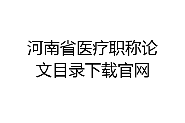 河南省医疗职称论文目录下载官网
