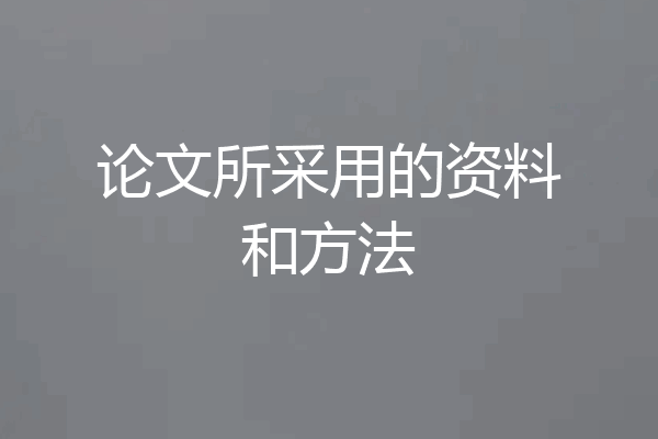 论文所采用的资料和方法