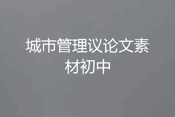 城市管理议论文素材初中