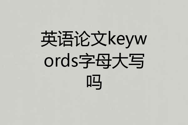 英语论文keywords字母大写吗