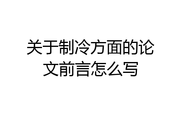 关于制冷方面的论文前言怎么写