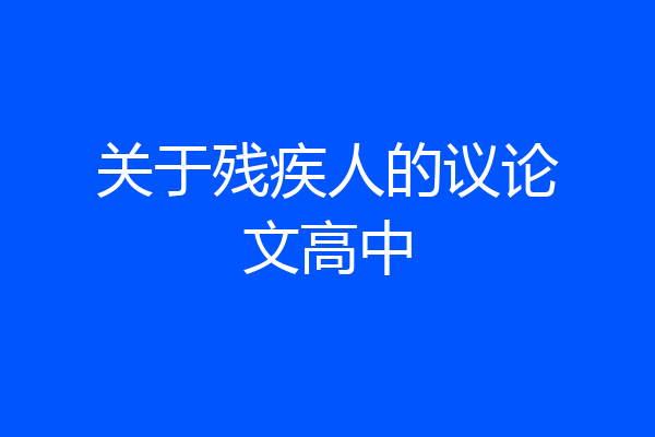 关于残疾人的议论文高中