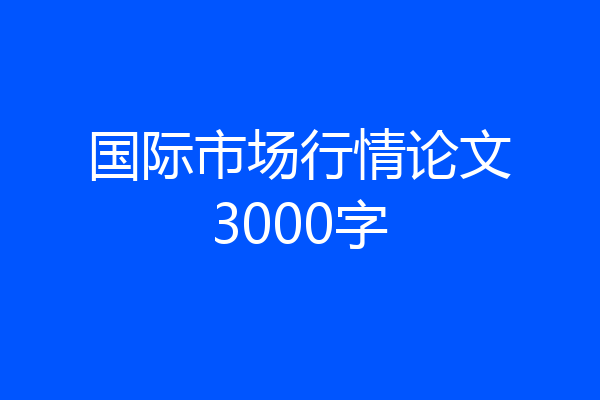 国际市场行情论文3000字