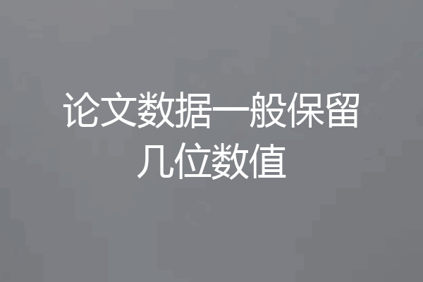 论文数据一般保留几位数值
