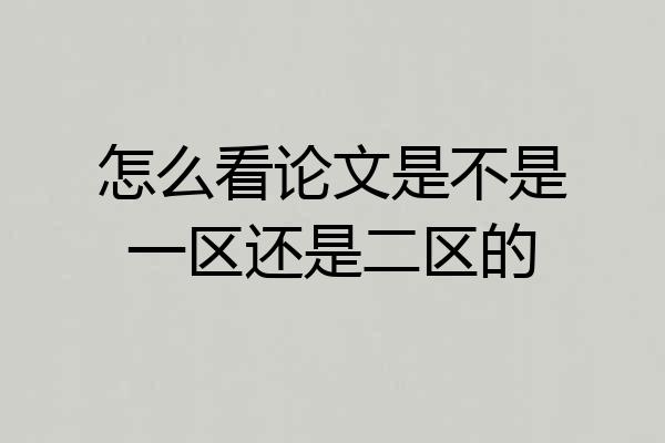 怎么看论文是不是一区还是二区的