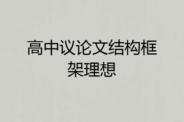 高中议论文结构框架理想