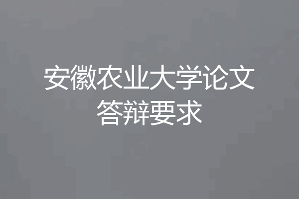 安徽农业大学论文答辩要求
