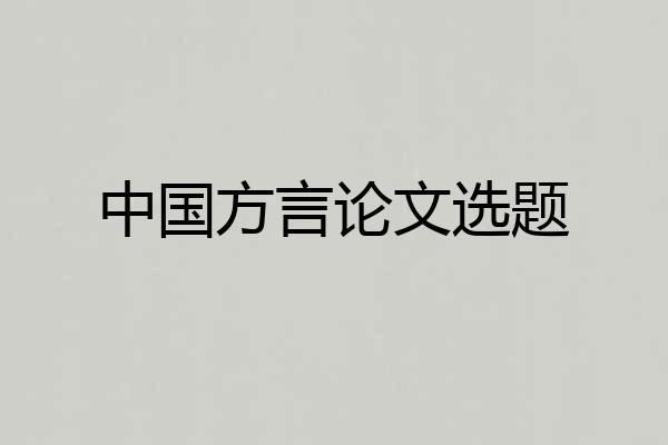 中国方言论文选题