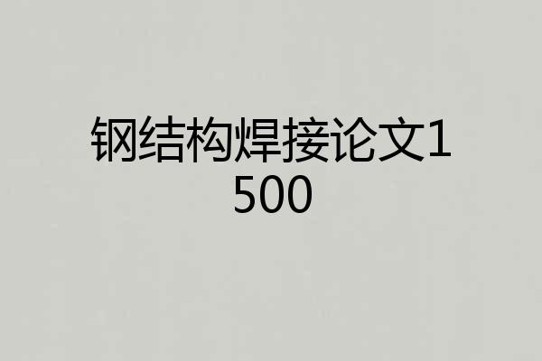 钢结构焊接论文1500