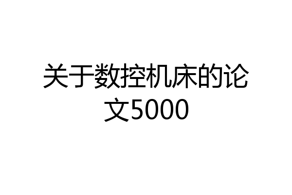 关于数控机床的论文5000