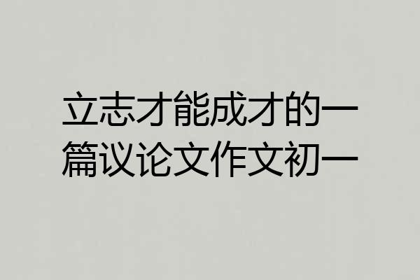立志才能成才的一篇议论文作文初一