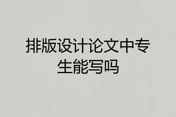 排版设计论文中专生能写吗