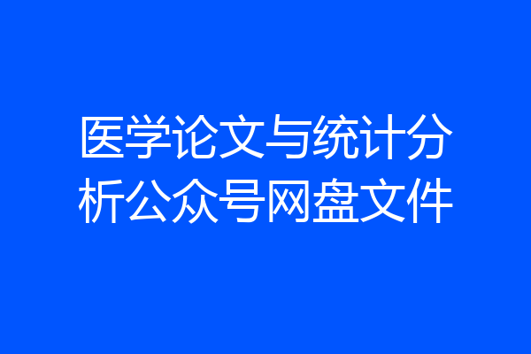 医学论文与统计分析公众号网盘文件