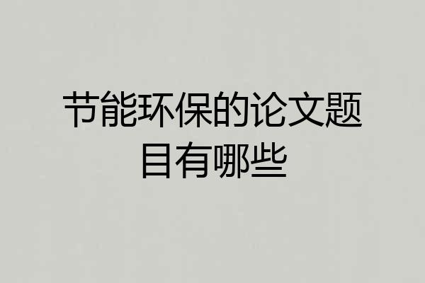 节能环保的论文题目有哪些