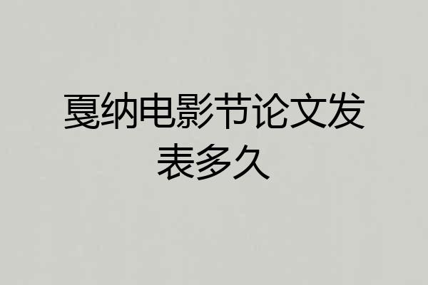 戛纳电影节论文发表多久