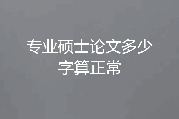 专业硕士论文多少字算正常