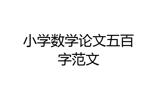 小学数学论文五百字范文