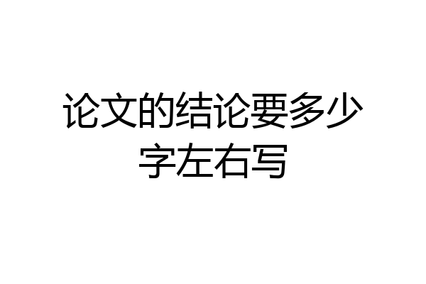 论文的结论要多少字左右写
