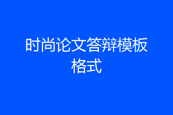 时尚论文答辩模板格式