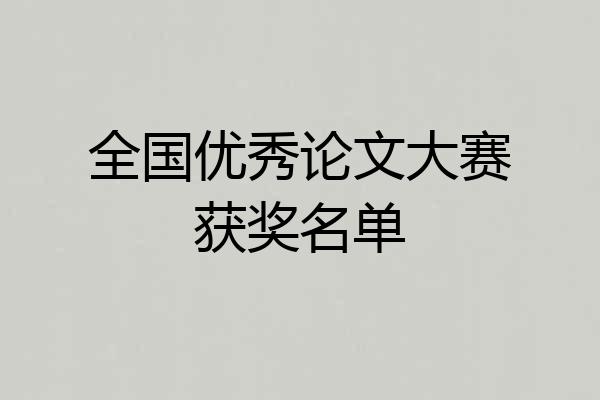 全国优秀论文大赛获奖名单