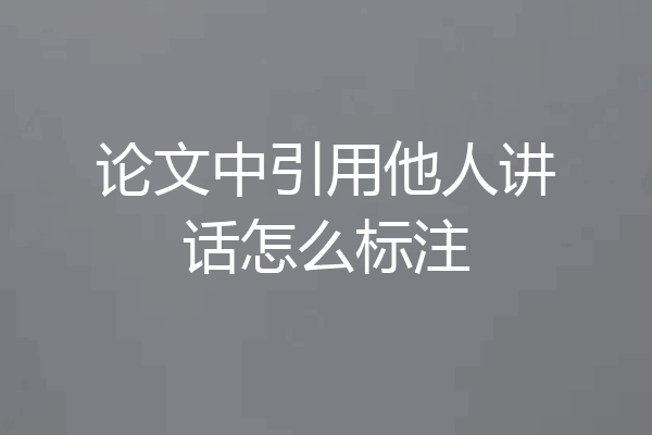 论文中引用他人讲话怎么标注