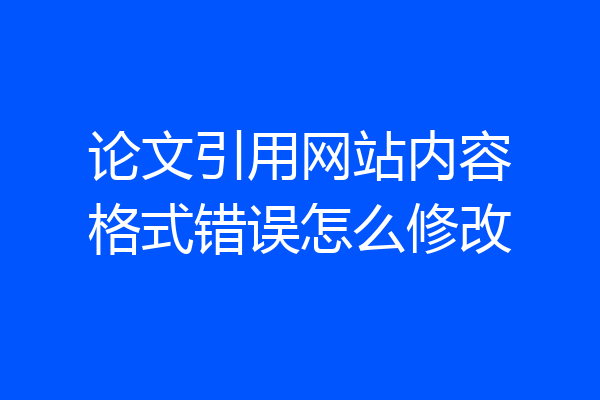 论文引用网站内容格式错误怎么修改