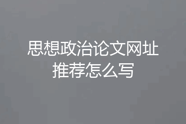 思想政治论文网址推荐怎么写
