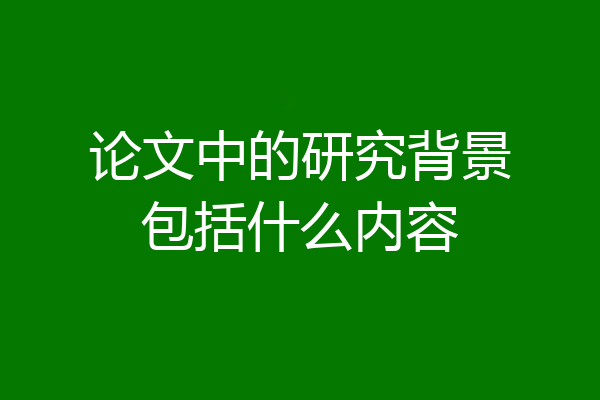 论文中的研究背景包括什么内容