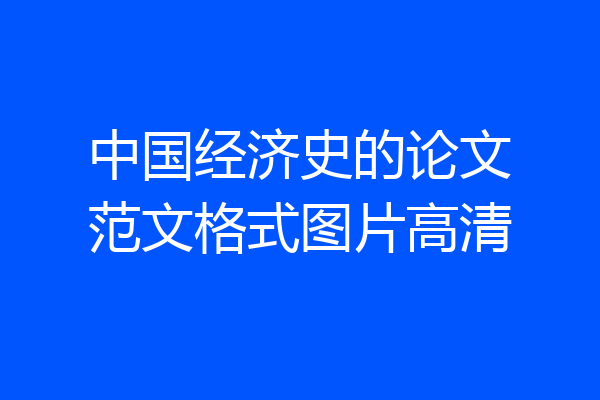 中国经济史的论文范文格式图片高清