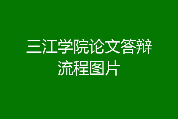 三江学院论文答辩流程图片