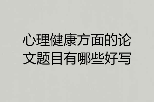 心理健康方面的论文题目有哪些好写