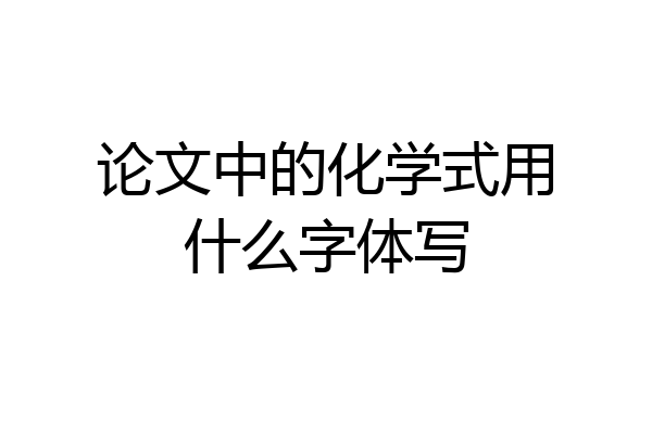 论文中的化学式用什么字体写