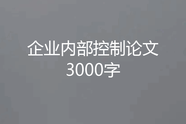 企业内部控制论文3000字