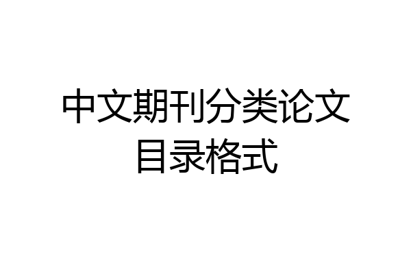 中文期刊分类论文目录格式