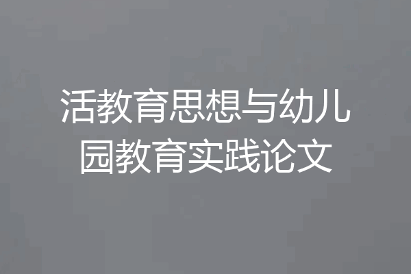 活教育思想与幼儿园教育实践论文