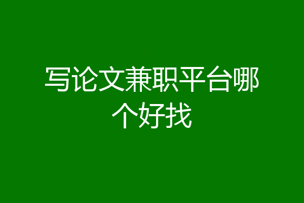 写论文兼职平台哪个好找