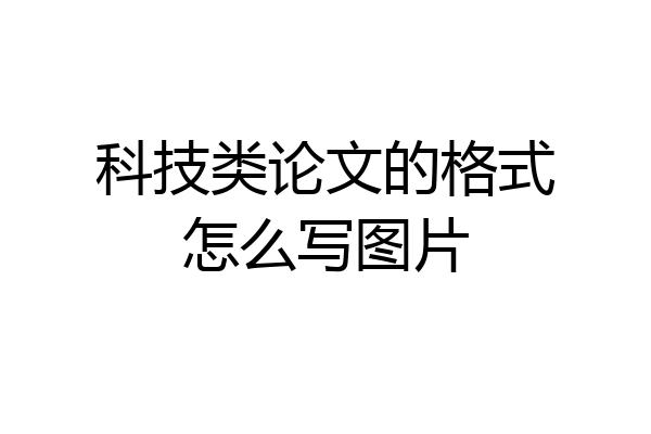 科技类论文的格式怎么写图片